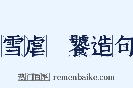 雪虐風饕造句是什么意思的图片